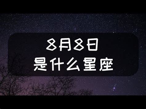 8月8號什麼星座|8月8日星座